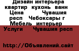 Дизайн интерьера квартир, кухонь, ванн › Цена ­ 150 - Чувашия респ., Чебоксары г. Мебель, интерьер » Услуги   . Чувашия респ.